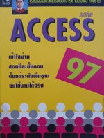 การใช้งาน ACCESS 97 : เฉลิมพล ทัพซ้าย