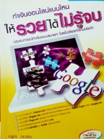 ทำเงินออนไลน์แบบไหนให้รวยได้ไม่รู้จบ ประสบการณ์ทำงานแบบสบายๆโดยไม โดยไม่ต้องทำงานประจำ