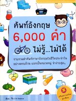ศัพท์อังกฤษ 6,000 คำ ไม่รู้…ไม่ได้ : ทีม Life Balance