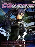 CG Illustration แบบมืออาชีพ by Redjuice