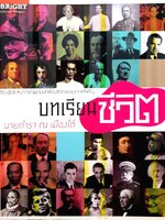 บทเรียนชีวิต : นายตำรา ณ เมืองใต้