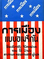 การเมืองแบบอเมริกัน พิมพ์ปี 2511