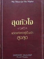 สุดหัวใจ แด่องค์พระผู้เป็นเจ้า ออสวอลด์ แชมเบอรส์
