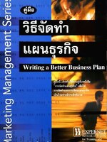 คู่มือวิธีจัดทำแผนธุรกิจ : วีรวุธ มาฆะศิรานนท์