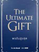 THE ULTIMATE GIFT พรอันสูงสุด : Jim Stovall / SIHM