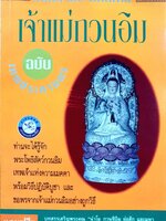 กำเนิดและอภินิหารเจ้าแม่กวนอิม ฉบับเทพประทานพร