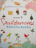 โลกนี้ต้องการคน ที่มีหัวใจเข้มแข็ง ต้นกล้า นัยนา