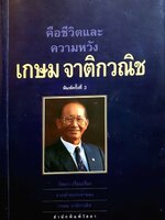 ชีวิตและความหวัง เกษม จาติกวณิช : วัลยา เรียบเรียง