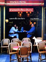 ตามรอยนัก(เขียน)เดินทาง ระยะทางสั้น ระยะวันยาว & จันทร์ถึงอาทิตย์ ฝนพรม ลมหนาว เมฆขาวในแวนคูเวอร์