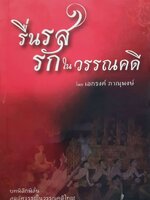 รื่นรสรักในวรรณคดี