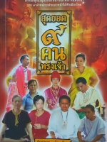 สุดยอด 9 คนทรงเจ้า เจาะลึก ทุกแง่มุม ของเรื่องเจ้าเข้าทรง คนทรงเจ้า จาก 9 ตำหนักระดับแนวหน้าใต้ฟ้าเมืองไทย