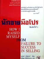 นักขายมือโปร : How I Raised Myself From Failure to Success in Selling