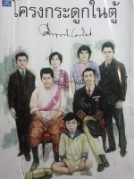 โครงกระดูกในตู้ คึกฤทธิ์ ปราโมช