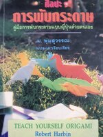 ศิลปะการพับกระดาษ คู่มือการพับกระดาษแบบญี่ปุ่นด้วยตนเอง/ โรเบิร์ต ฮาร์บิน/ ม.พุ่มสุวรรณ ผู้แปล