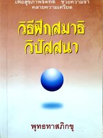 วิธีฝึกสมาธิ วิปัสสนา : พุทธทาสภิกขุ