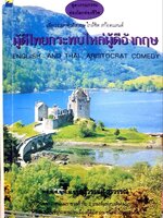 ผู้ดีไทยกระทบไหล่ผู้ดีอังกฤษ : ม.ร.ว. สุรวรรณ วรวรรณ ; ธนิกธน จุลมณี, จุฑามาศ ณ สงขลา, บรรณาธิการ