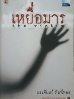 เหยื่อมาร ผู้เขียน พระจันทร์ พิมพ์ทอง