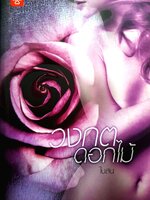 วงกตดอกไม้ / ใบสน