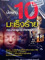 ป้องกัน 10มะเร็งร้าย ก่อนคร่าผู้ชาย ทำลายผู้หญิง