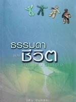 ธรรมดาของชีวิตเป็นเช่นนั้นเอง : วศิน อินทสระ