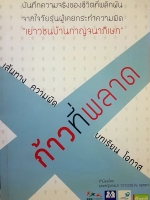 ก้าวที่พลาด เส้นทาง ความผิด บทเรียน โอกาส