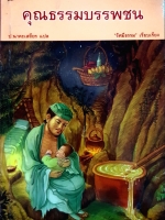 คุณธรรมบรรพชน ป.นาคะเสถียร แปล "รัศมีธรรม" เรียบเรียง