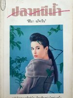 ปลาหนีน้ำ สิริมา อภิจาริน