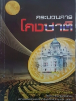 กระบวนการโกงชาติ เปิดพฤติกรรมและกระบวนการทุจริต โดยคณะกรรมาธิการวิสามัญ พิจารณาสอบสวนและศึกษาเรื่องเกี่ยวกับการทุจริต วุฒิสภา