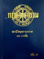 กฎแห่งกรรม สถานีวิทยุทหารอากาศ 01 บางซื่อเล่ม 1