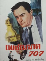 เพชฌฆาต 707 พ.บางพลี พิมพ์ปี 2509