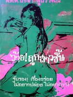 ว้าย ! ลูกสาวฉัน : พ.ต.ต.ประชา พูนวิวัฒน์