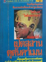 เปิดสุสาน ตุตันคาเมน : ทีมงานนักเขียน ต่วย ตูน พิเศษ