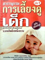 สารานุกรม การเลี้ยงดูเด็ก เล่ม 1-2