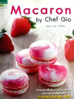 Macaron by Chef Gio สุดยอดเคล็ดลับการทำมาการอง เล่มเเรกโดยเชพคนไทย ที่การันตีว่าทำได้จริง 100%