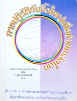 การปฏิวัติอันยิ่งใหญ่ เพื่อช่วยเหลือโลก ศาสตราจารย์ ดร.เทโอชิระ ฮิหงะ เขียน ภาวุฒิ คุณวัฒนภักดี แปล