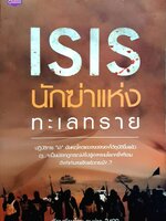 ISIS นักฆ่าแห่งทะเลทราย เรียบเรียงโดย คนข่าว 2499