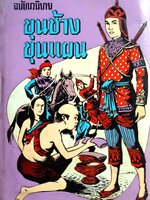 ขุนช้างขุนแผน (เล่ม 2) มีเล่มเดียว โดย.....ป. อินทรปาลิต พิมพ์ปี 2515