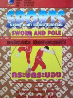 Sports กระบี่กระบอง รวมกฎ กติกา และพื้นฐานการเล่น SWORD AND POLE