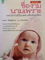 ชื่องามนามเพราะ : สมพร ไชยภูมิธรรม