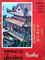 จดหมายจากเมืองไทย โบตั๋น นวนิยายรางวัล ส.ป.อ.2512 ฉบับพิมพ์ปี 2518