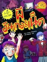 เรื่องผีๆ รอบโลก : ผีอินเตอร์เน็ต