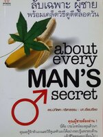 ลับเฉพาะผู้ชาย พร้อมเคล็ดลับดูดีตลอดวัน : ดร.ปทัตตา ภิรตาธรรม