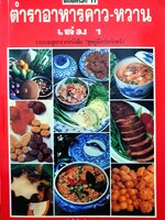 ตำราอาหารคาว-หวาน เล่ม 1