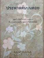 DVD ประพาสต้นบนดอย : จุดกำเนิดโครงการหลวง เรื่องราวแห่งความภูมิใจ