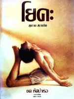 โยคะ สขกายสบายจิต : ชศ หัศบำเรอ