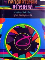 กลวิธีสร้างพลังสร้างสรรค์ : ผู้แต่ง นโปเลียน ฮิลล์