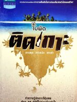 ติดเกาะ เกาะสมุย เกาะพะงัน เกาะเต่า : ใบพัด