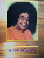 คำสอนท่านไสบาบา