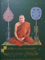 ประวัติและวัตถุมงคลล้ำค่า หลวงปู่เทพา ภูริปัญโญ