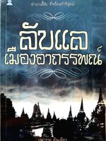 ลับแลเมืองอาถรรพ์ : เฒ่าวายุ คันเคียว